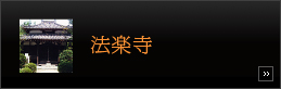 法楽寺