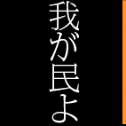 我が民よ
